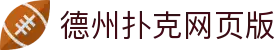 德州扑克网页版 - 德州扑克游戏下载 - 网站首页登录注册